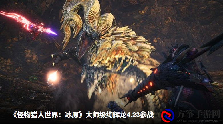 《怪物猎人世界》更新内容揭秘，4月23日PS4版抢先看