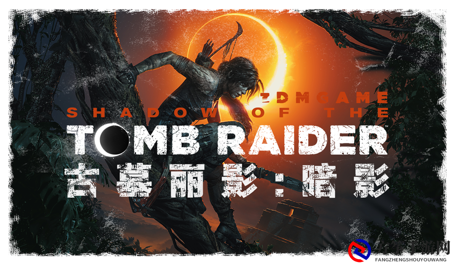 《古墓丽影：暗影》 全剧情流程视频 主线视频攻略
