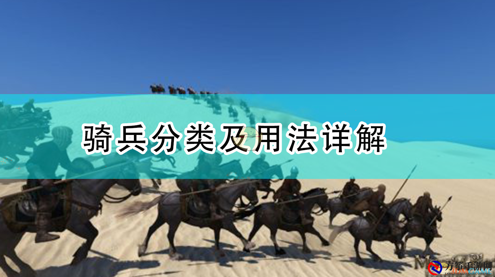 《骑马与砍杀2》详解骑兵种类与战术运用