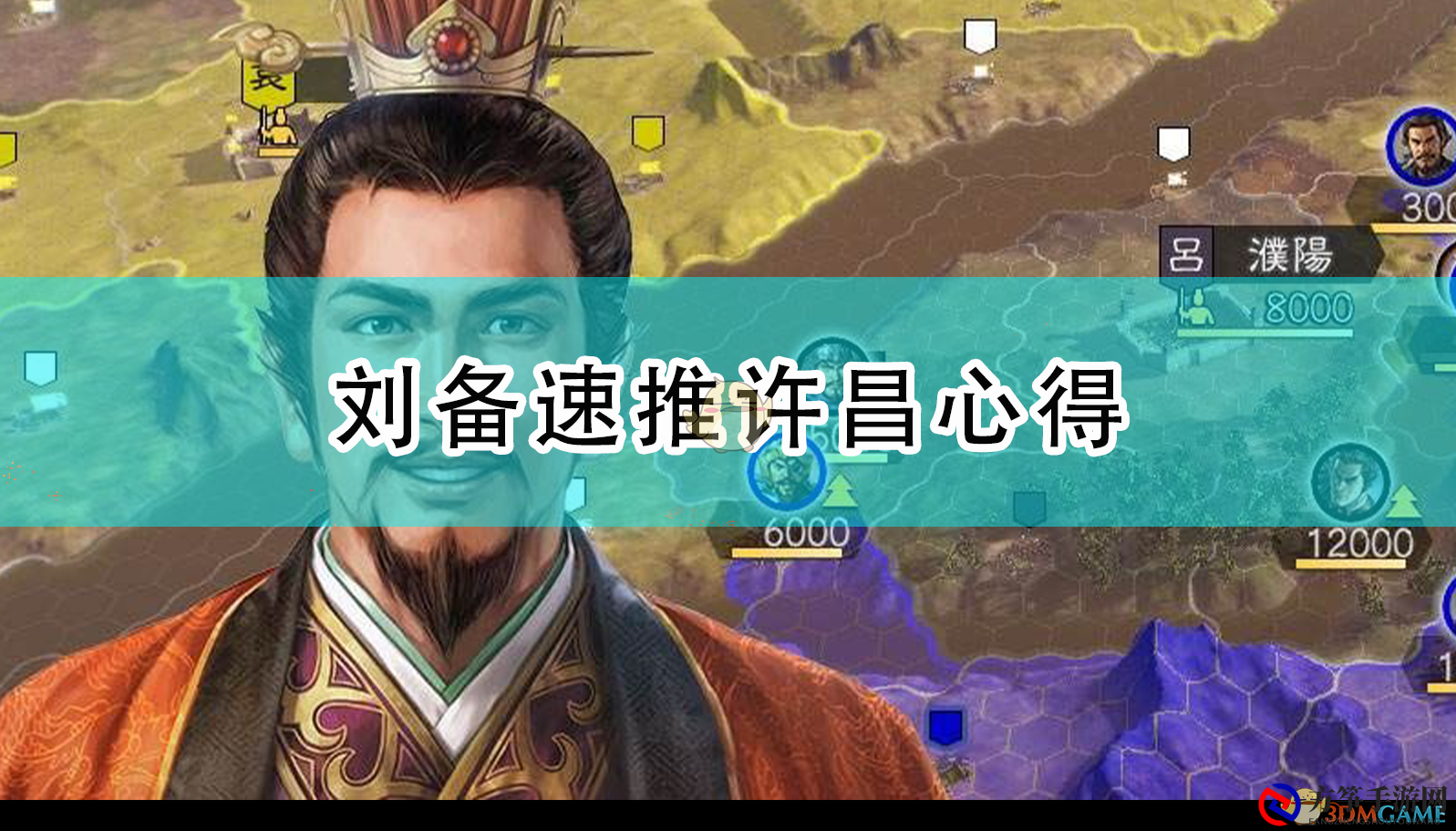 14：威力加强版》刘备速战许昌攻略分享
