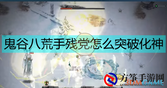 《鬼谷八荒》手残党化神攻略