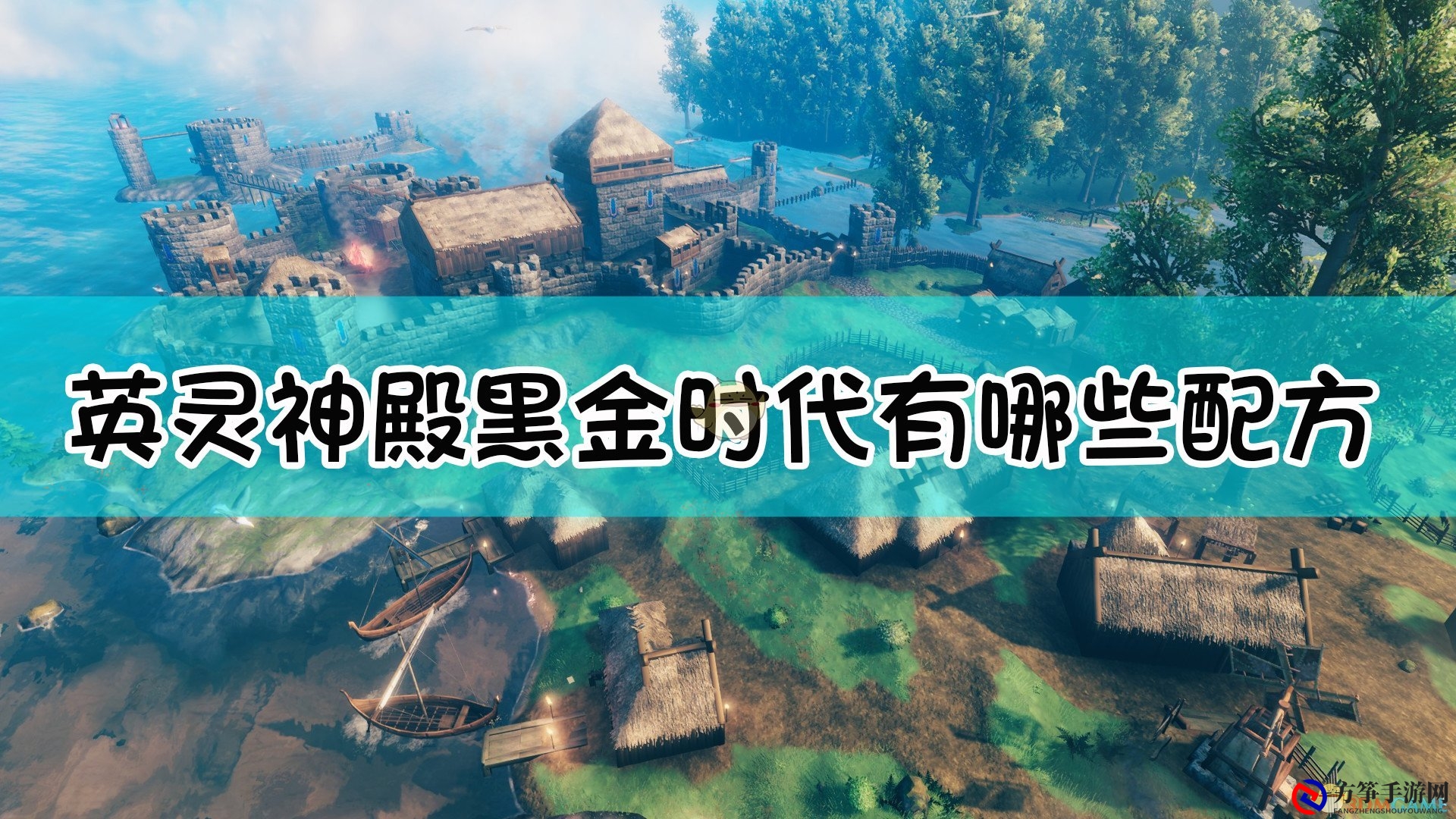 《Valheim：英灵神殿》黑金时代全配方合成表一览