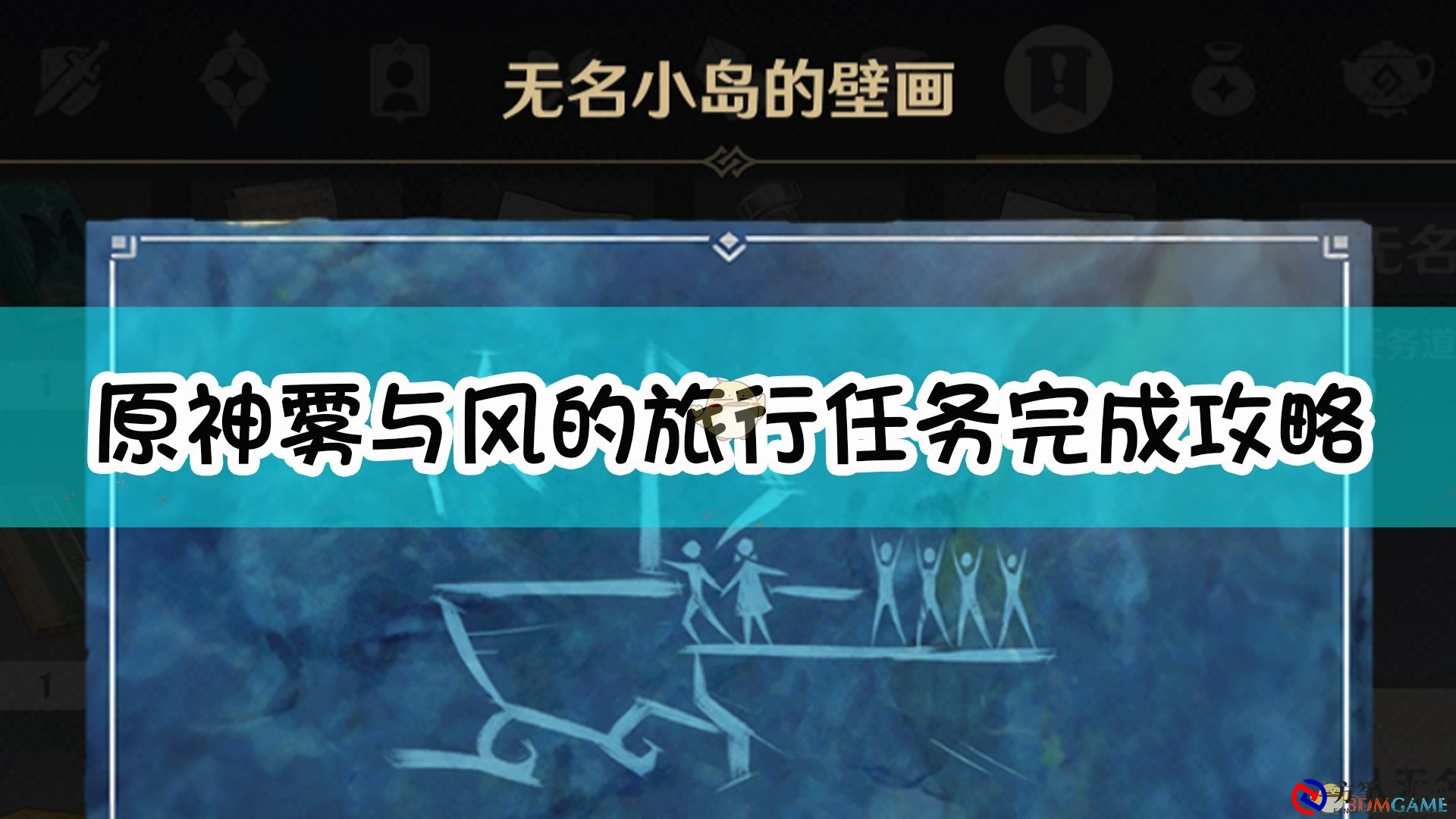 《原神》雾与风的旅行任务完成攻略