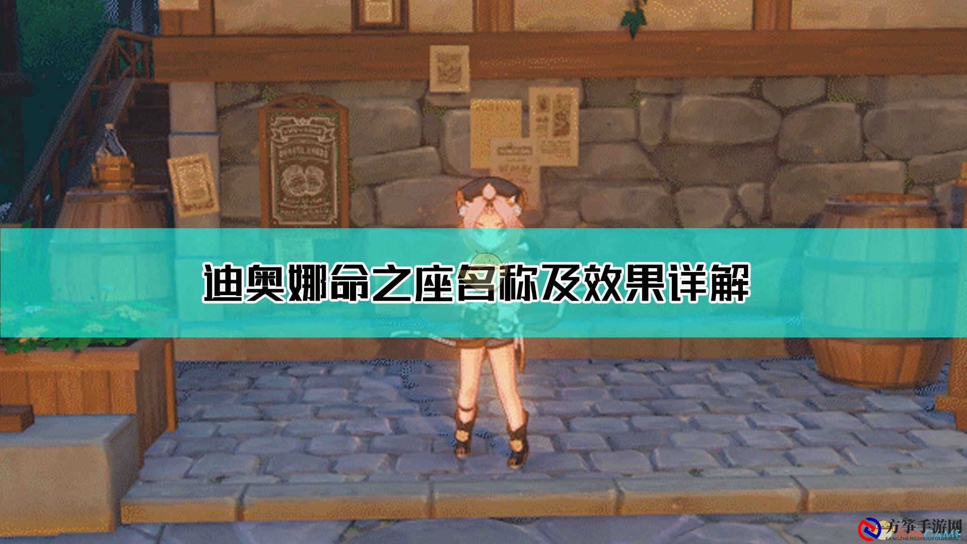 《原神》迪奥娜命之座名称及效果详解