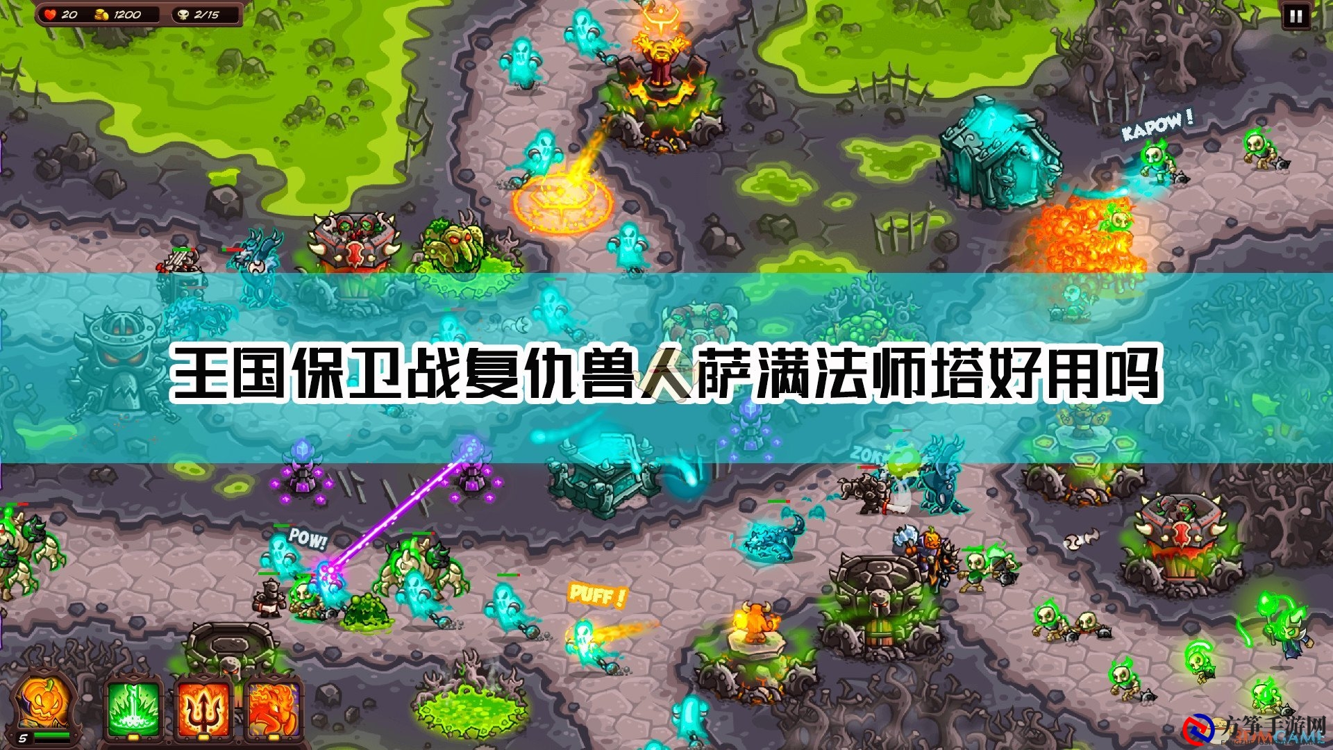 《王国保卫战：复仇》兽人萨满资料及数据分析