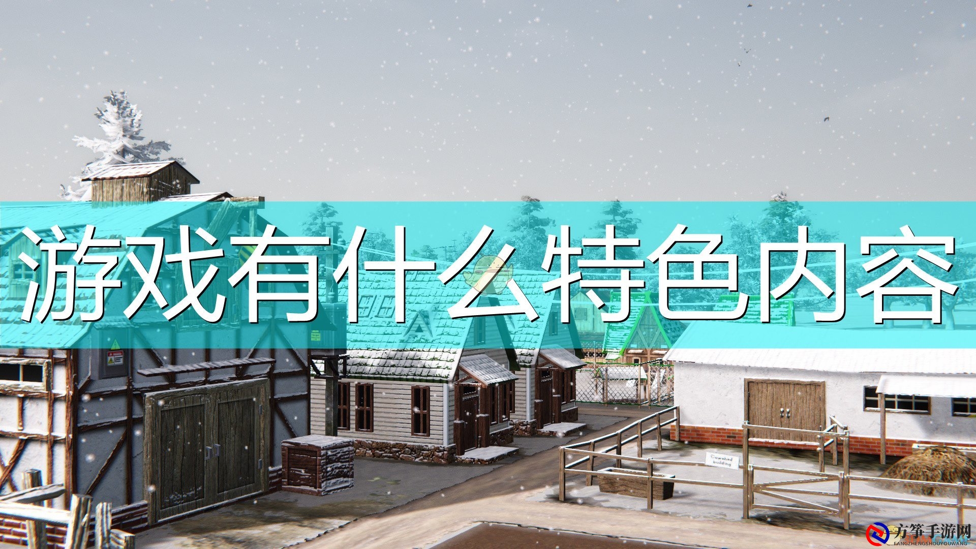 《农场经理2021》游戏特色内容介绍
