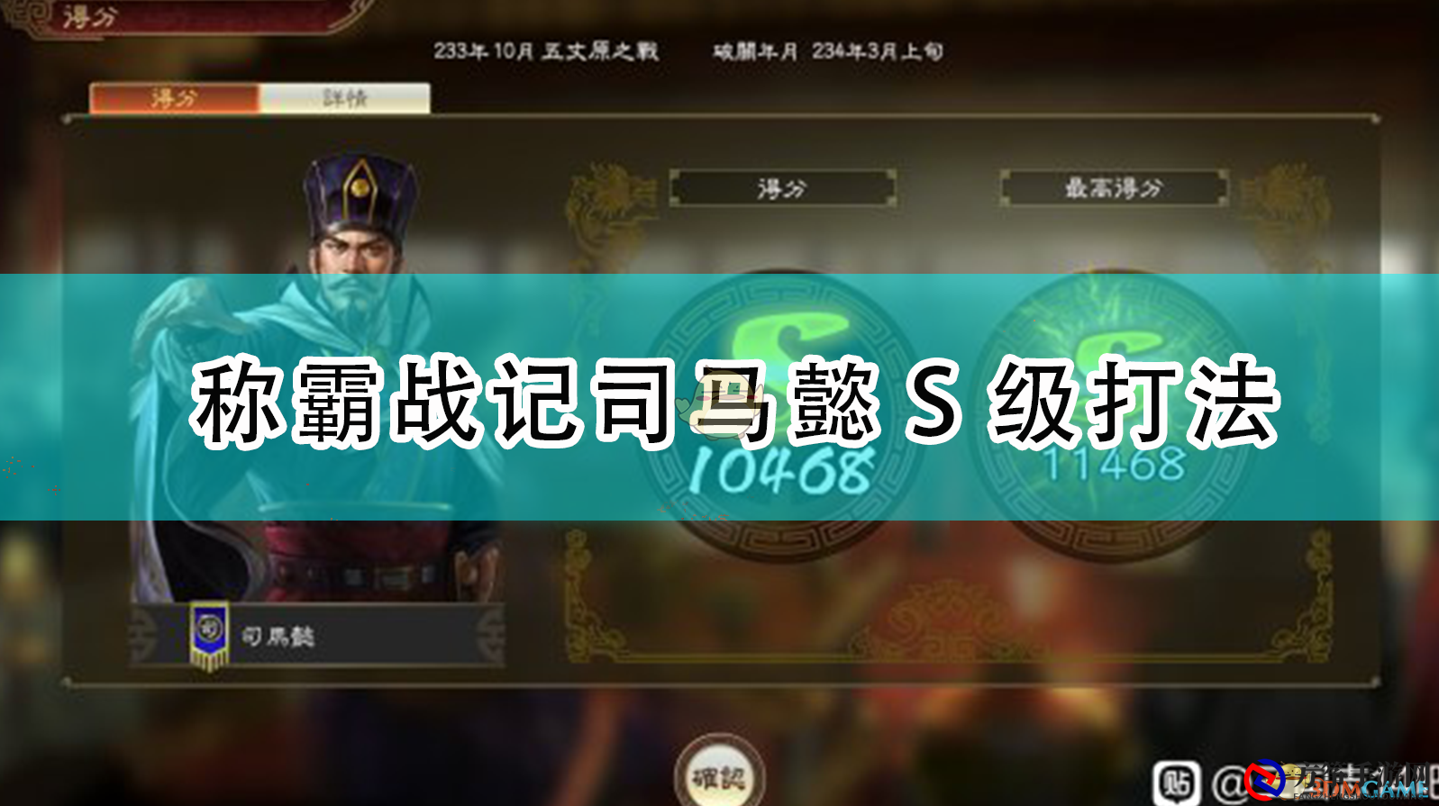 《三国志14：威力加强版》司马懿称霸策略全解析