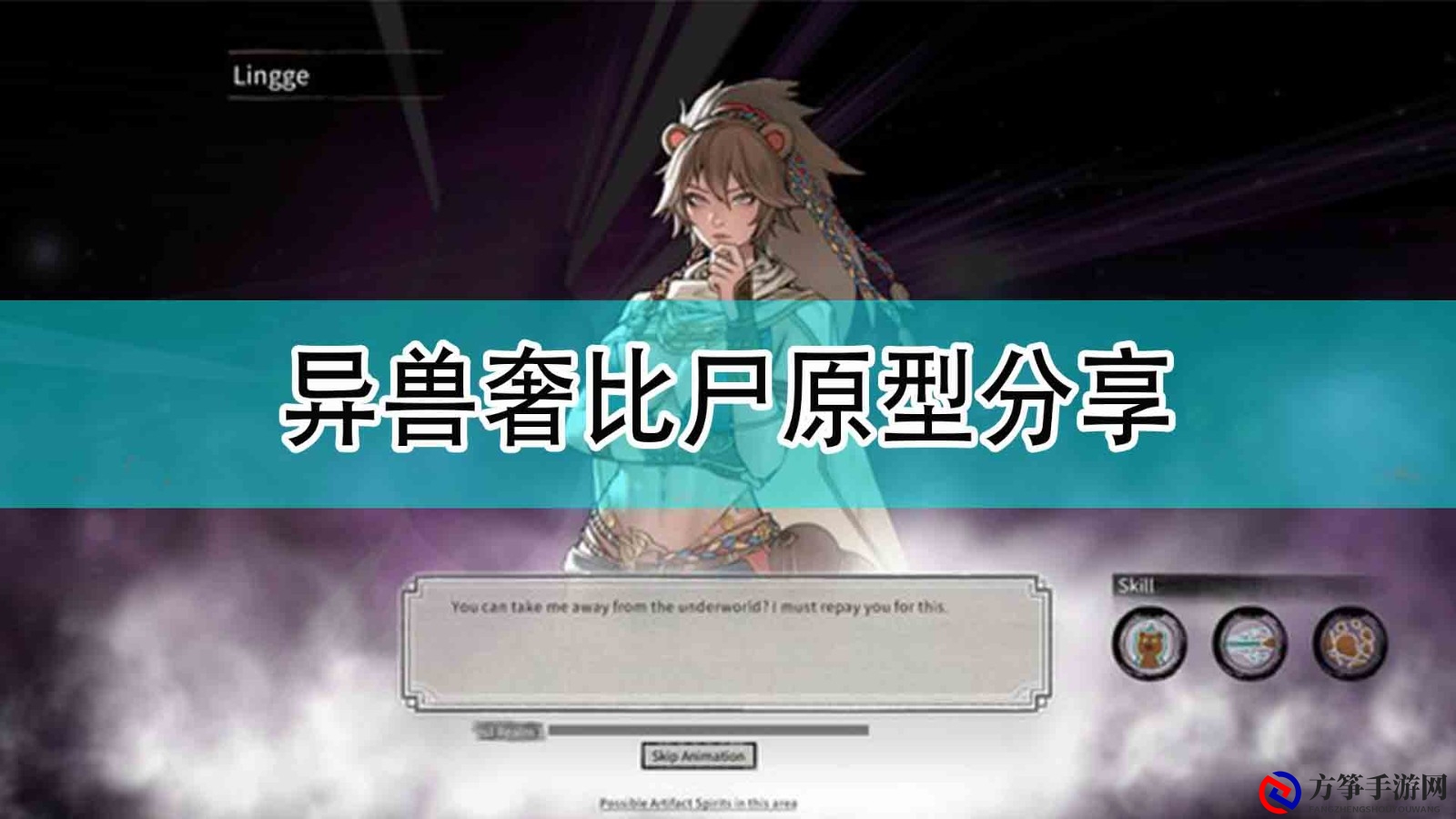 《鬼谷八荒》异兽奢比尸原型分享