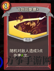 《杀戮尖塔》战士卡牌飞剑回旋镖详细介绍 飞剑回旋镖怎么样