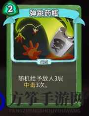 《杀戮尖塔》猎人弹跳毒瓶详细介绍 弹跳毒瓶怎么样