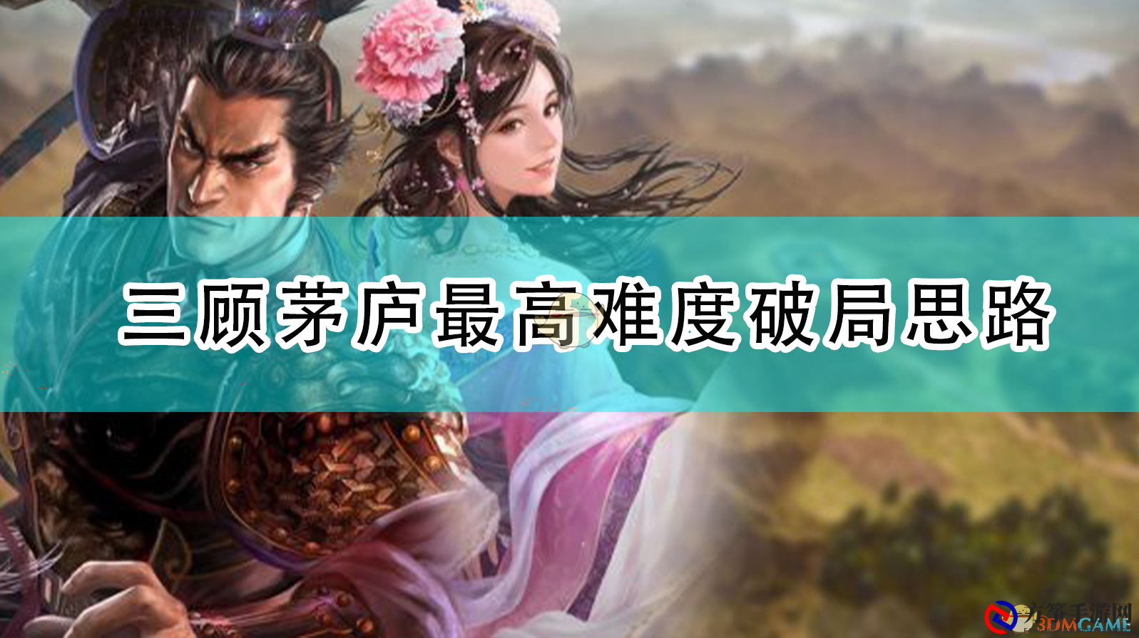 《三国志14：威力加强版》三顾茅庐最高难度破局思路