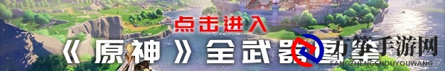 《原神》狼的末路武器图鉴