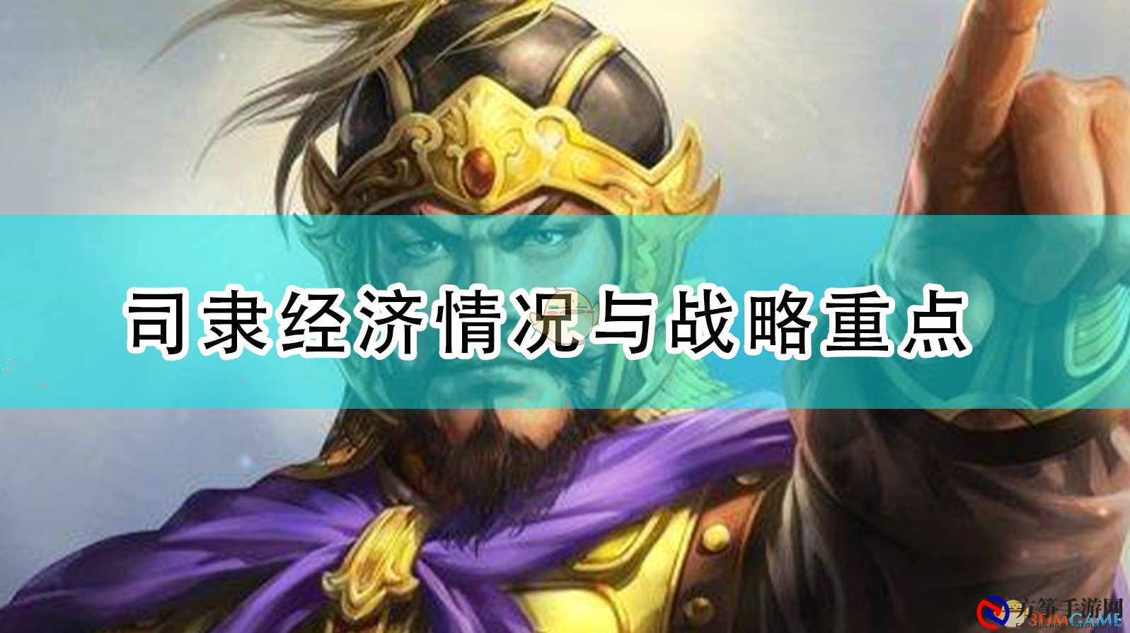 《三国志14：威力加强版》司隶经济布局及战略要点分析