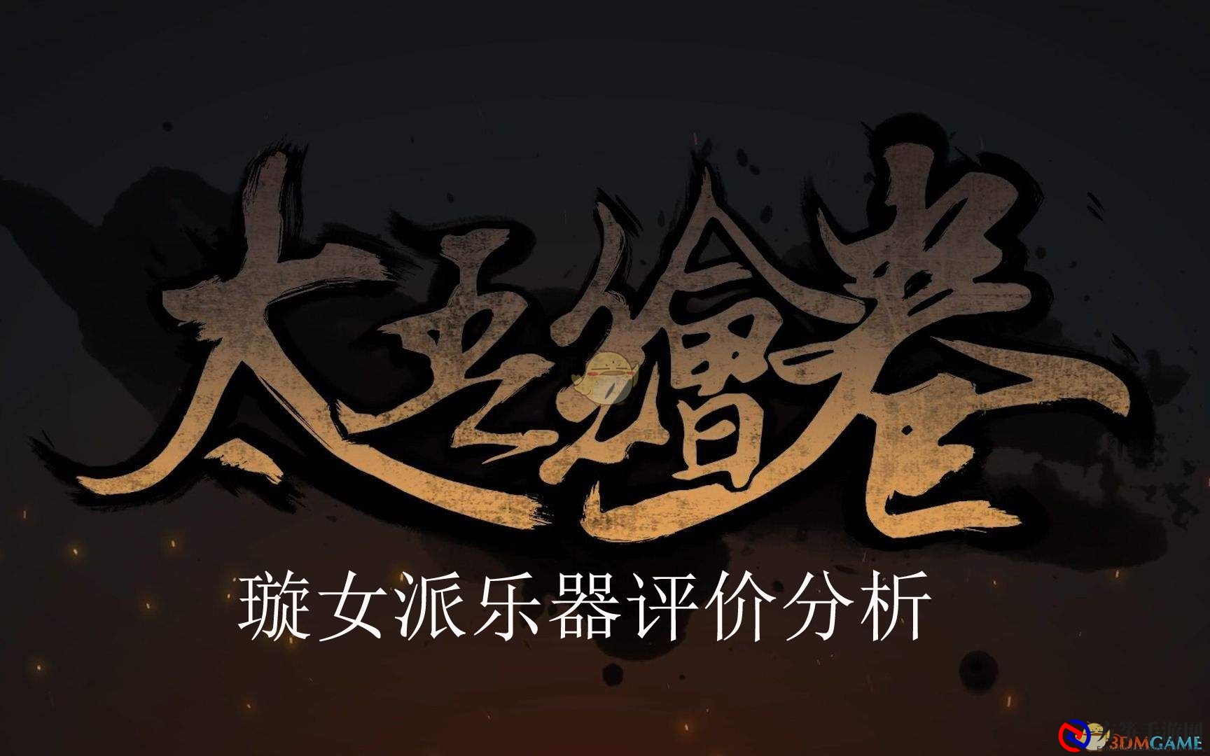 《太吾绘卷》璇女派乐器评价分析