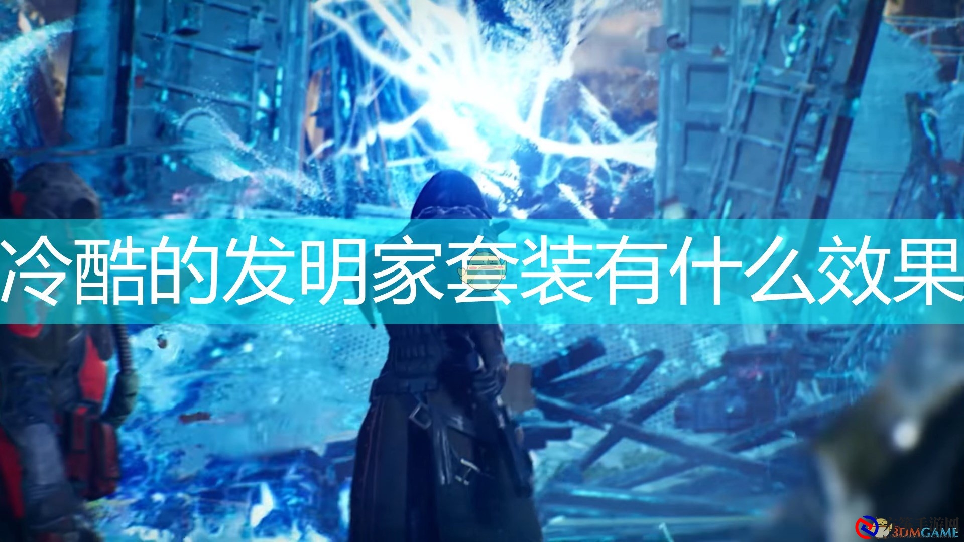 《Outriders》揭秘：发明家套装属性深度剖析