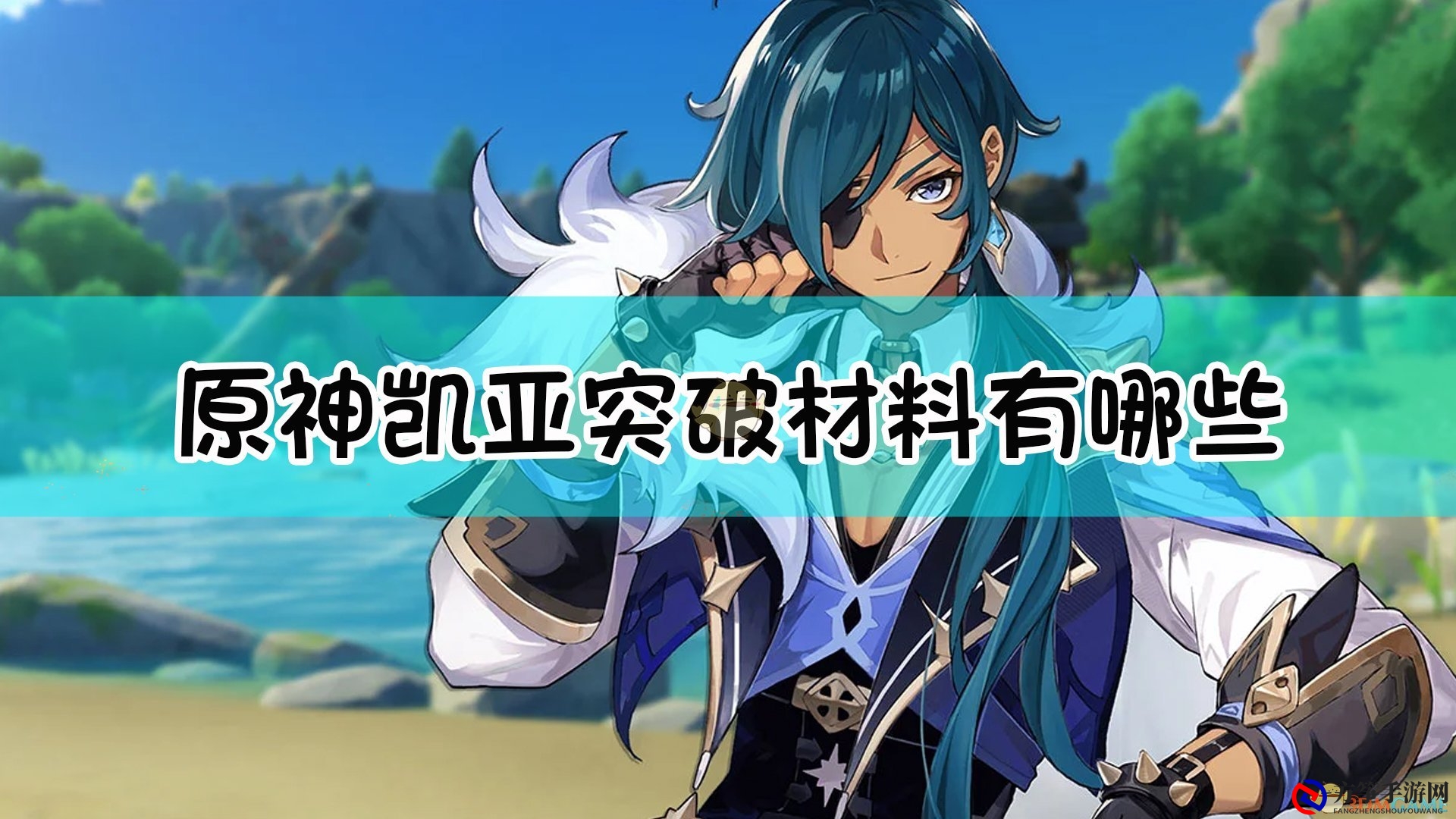 《原神》角色凯亚突破所需素材汇总