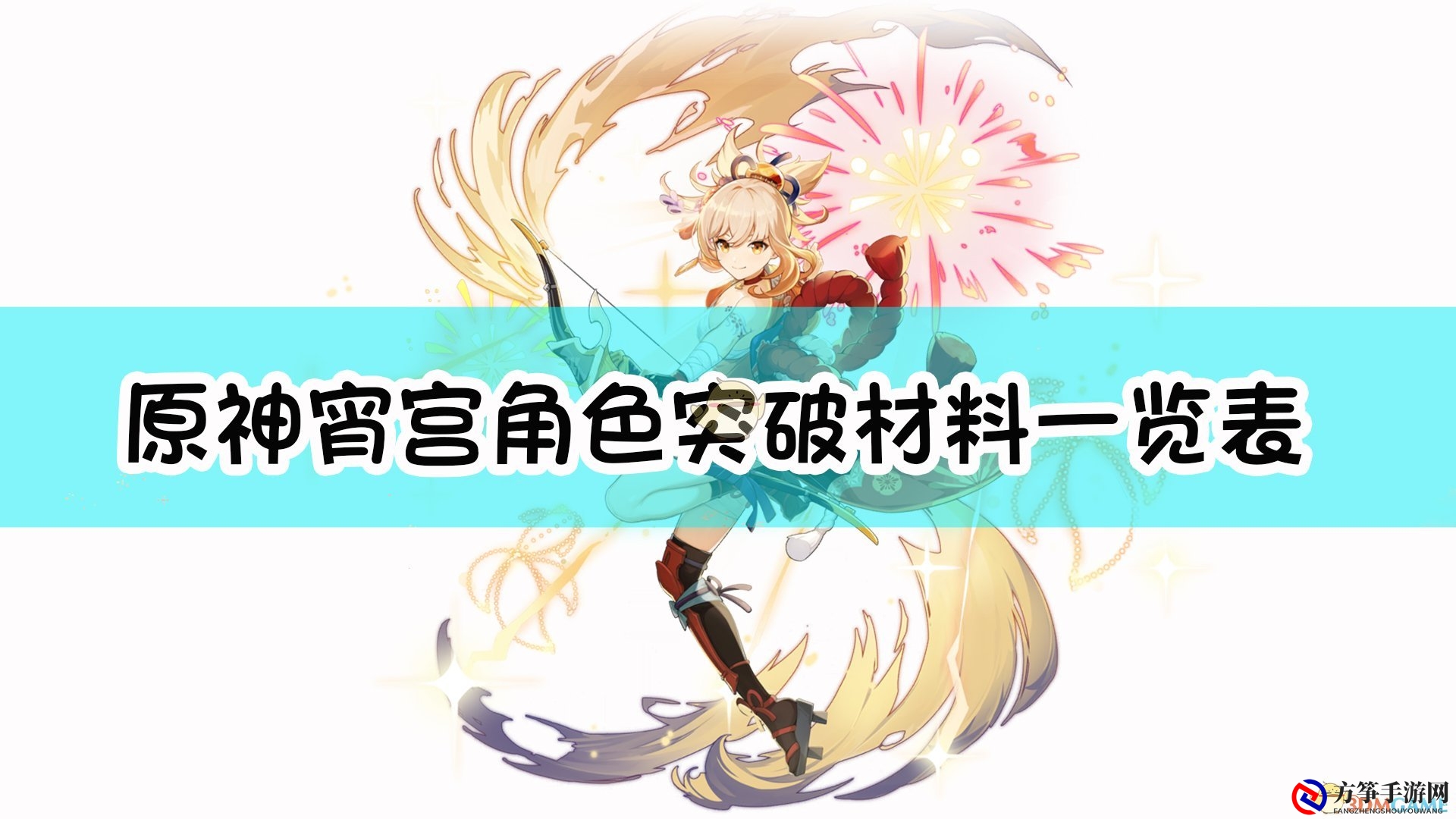 《原神》宵宫角色突破材料一览表