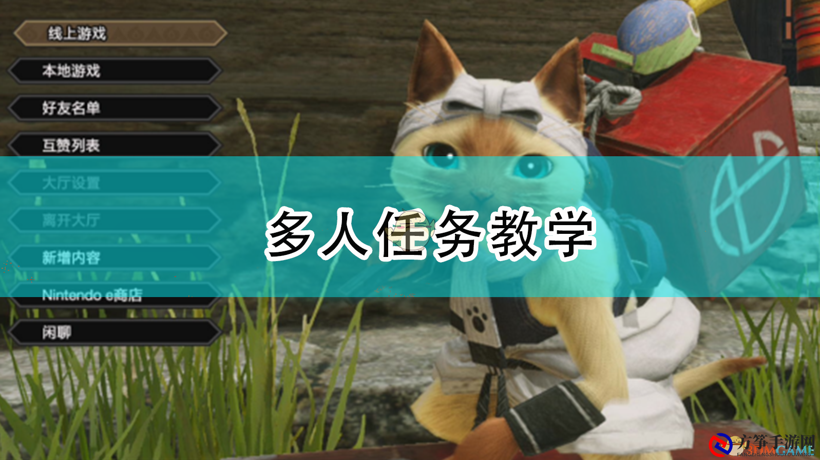 《怪物猎人：崛起》多人任务教学