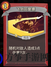 《杀戮尖塔》战士飞剑回旋镖详解及性能评估