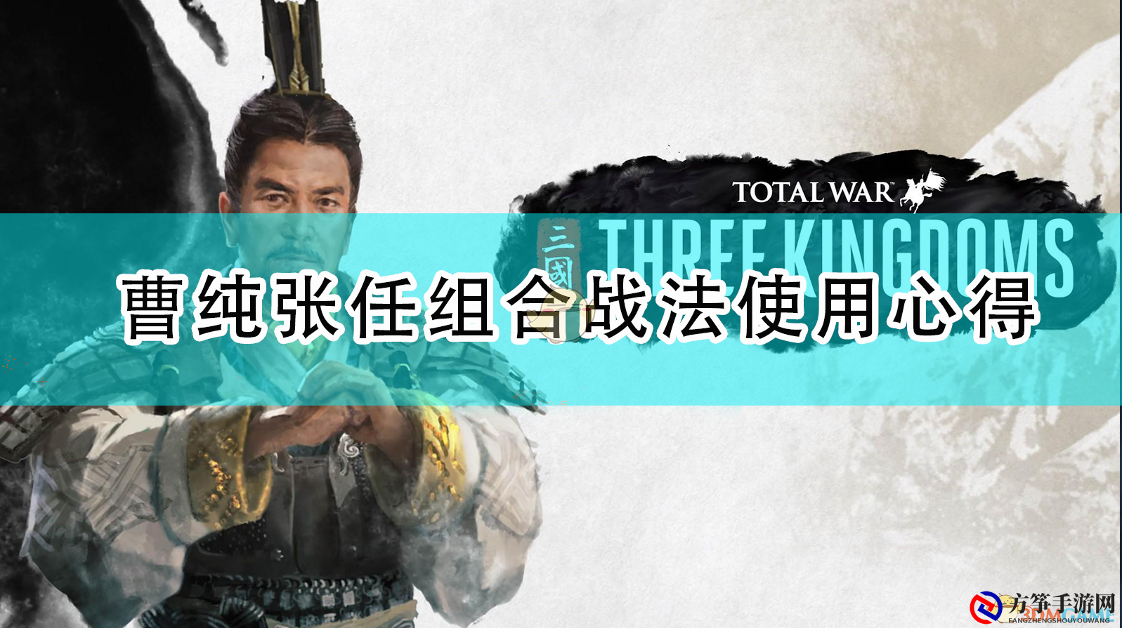 《全面战争：三国》曹纯张任组合战法使用心得