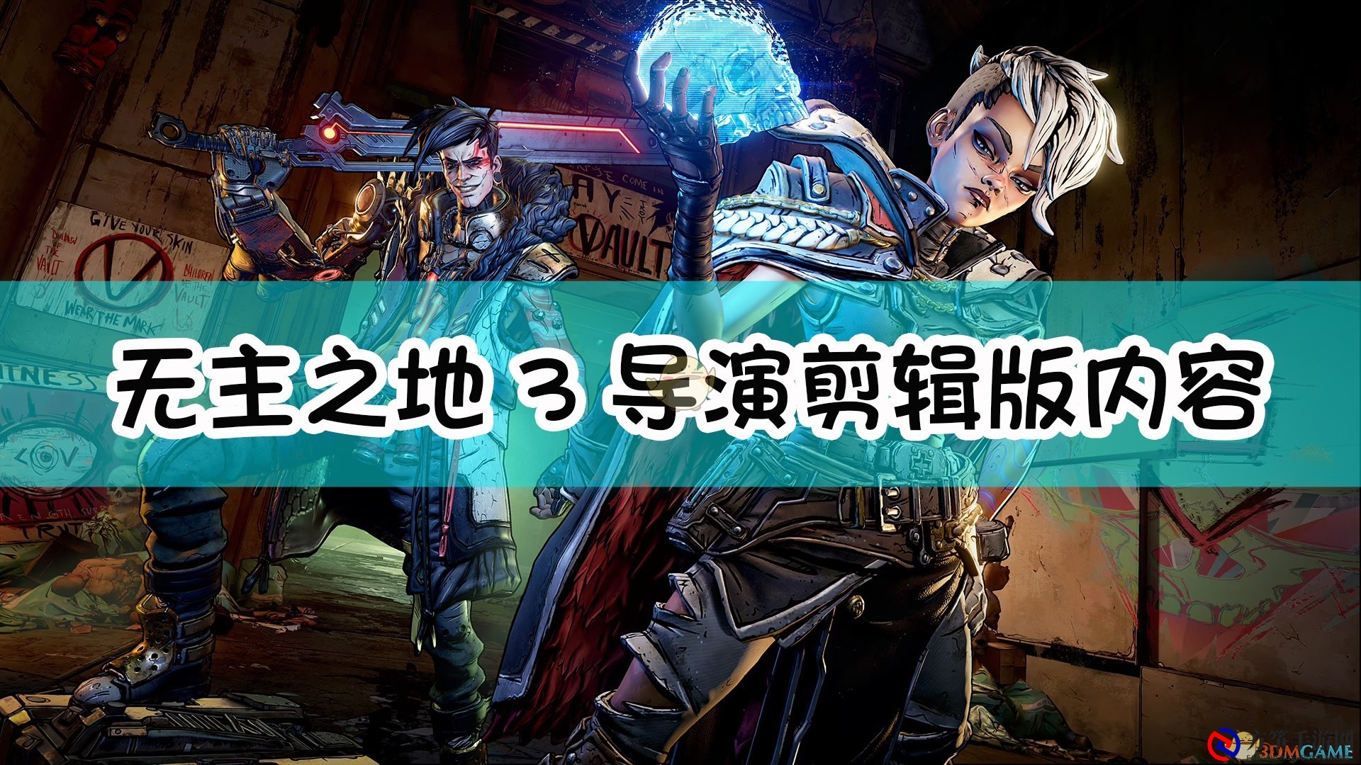 《无主之地3》导演剪辑版亮点揭晓