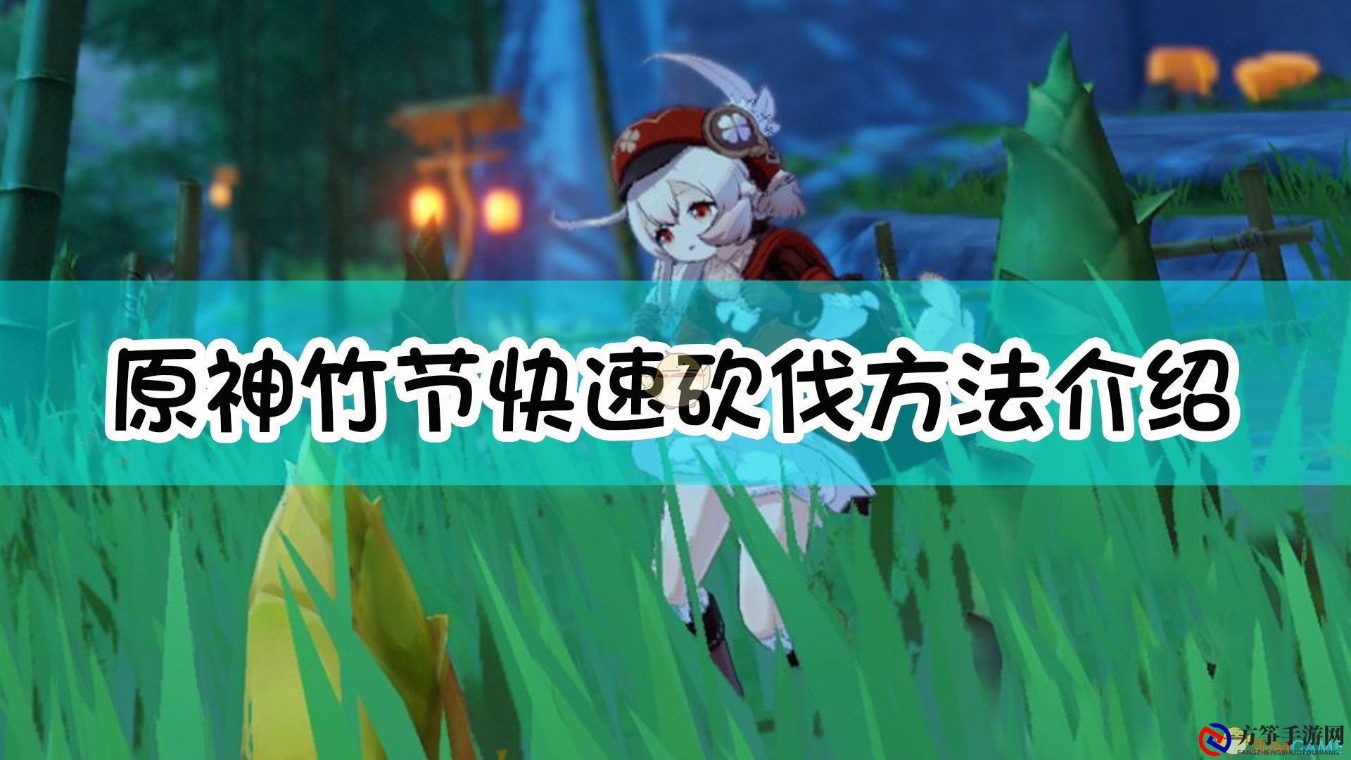 《原神》竹节快速砍伐方法介绍