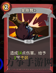《杀戮尖塔》战士卡牌金刚臂详细介绍 金刚臂怎么样