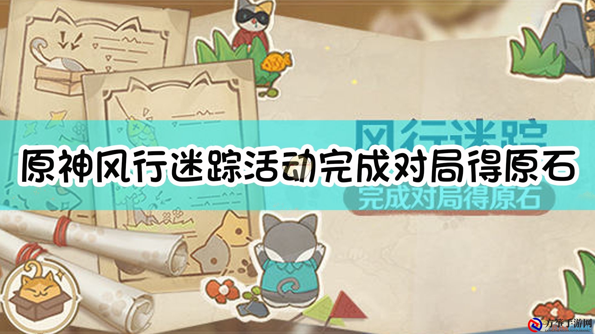 《原神》风行迷踪战，对局成就解锁原石