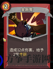 《杀戮尖塔》战士卡牌金刚臂详细介绍 金刚臂怎么样