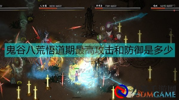《鬼谷八荒》悟道期最高攻防