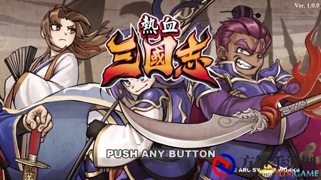 《热血三国志：全员集合》图文攻略 全支线任务全装备必杀技收集
