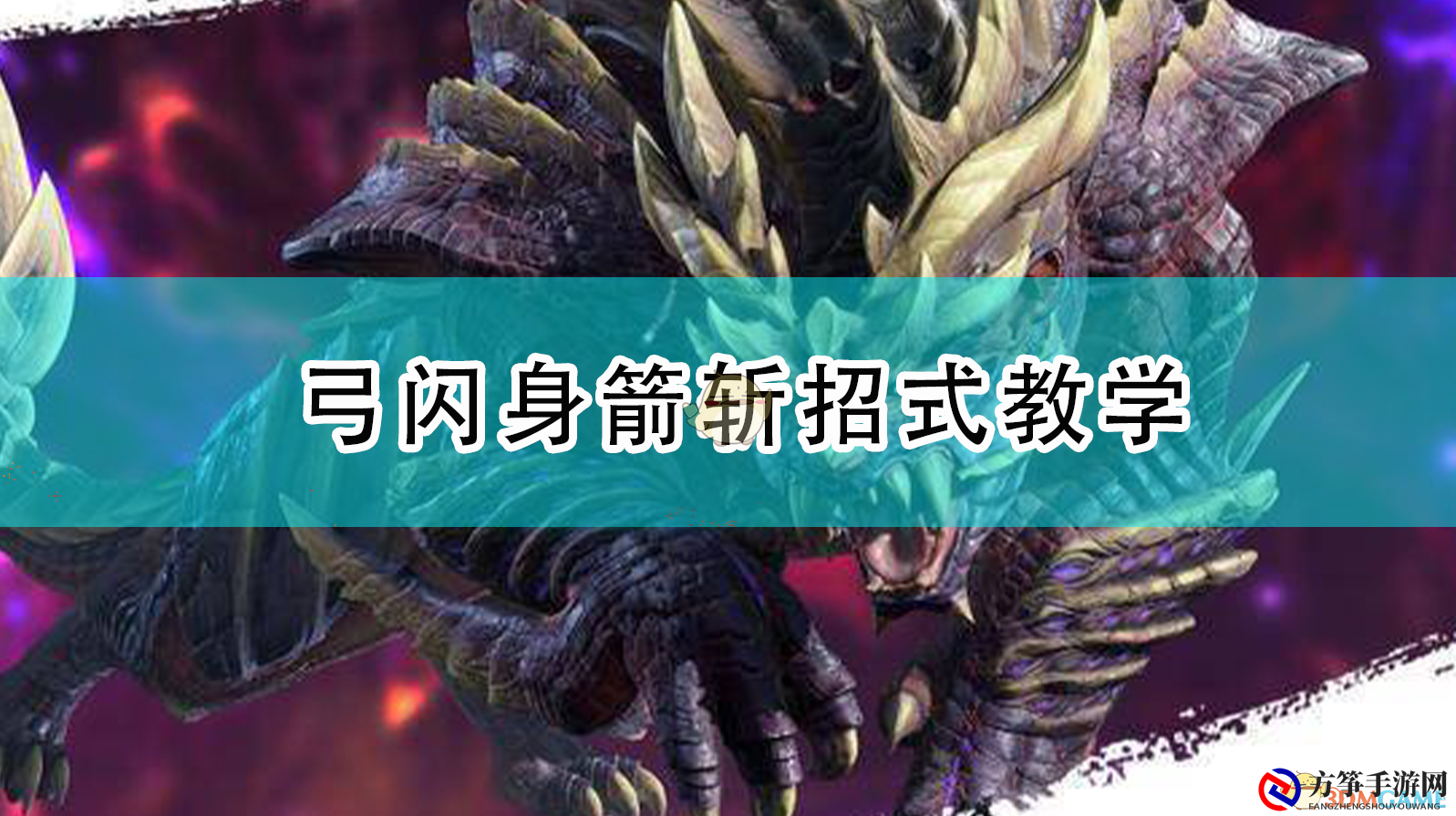 《怪物猎人：崛起》弓闪身箭斩招式教学