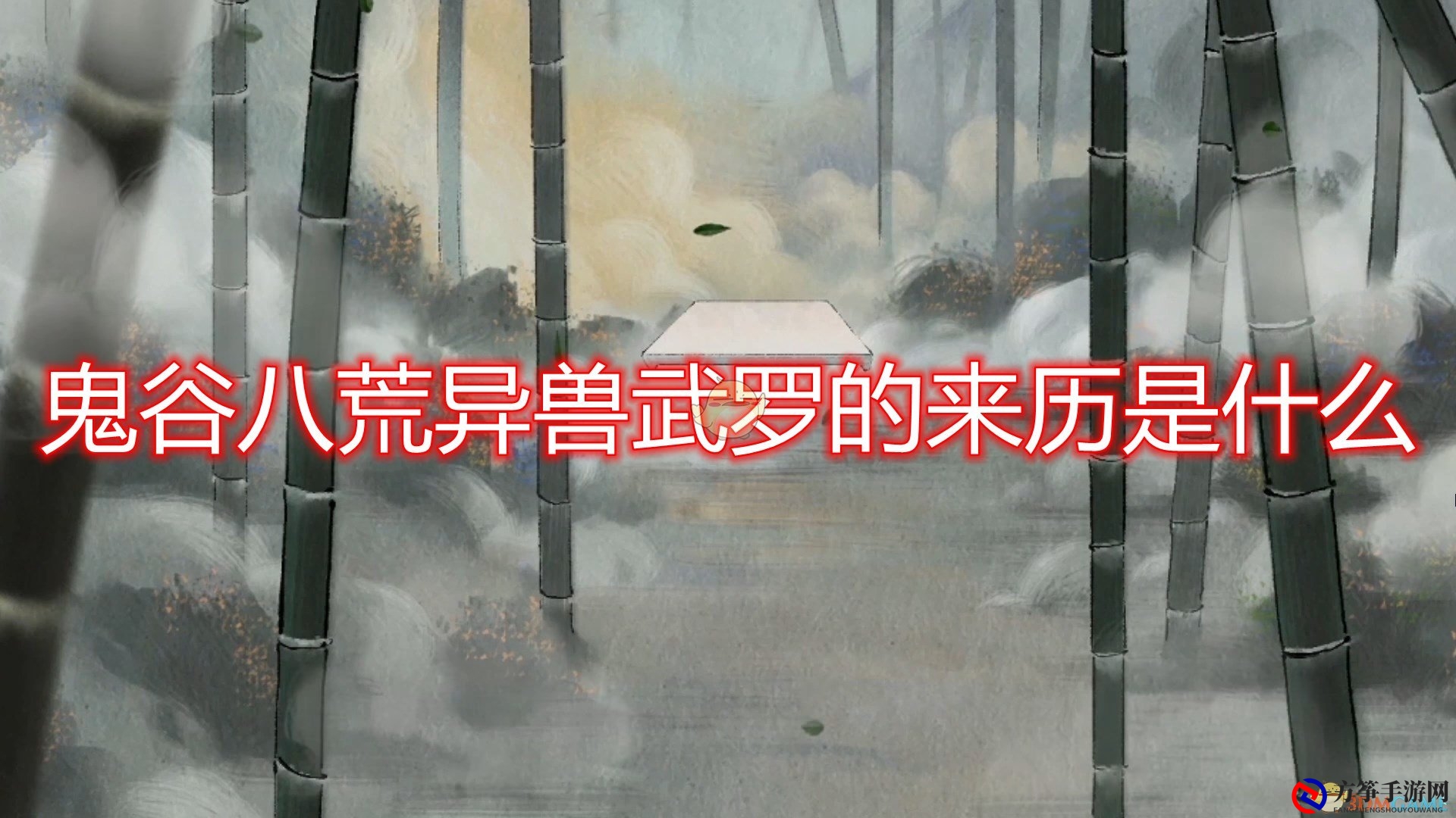 《鬼谷八荒》BOSS武罗来历出处分析介绍