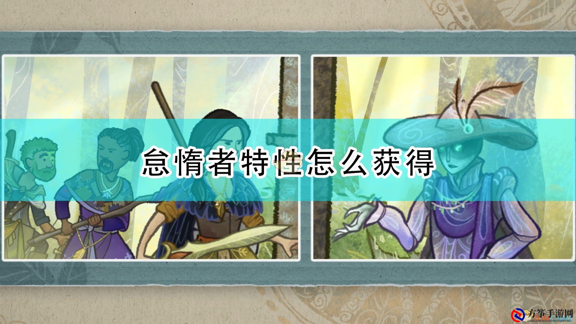 《漫野奇谭》怠惰特性揭秘与获取途径分享