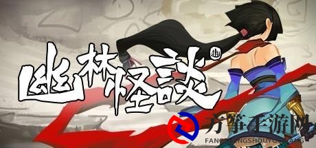 《幽林怪谈》图文全晏婴全聚魂怪收集 全关卡通关流程视频