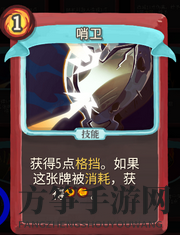 《杀戮尖塔》战士卡牌哨卫详细介绍 哨卫怎么样