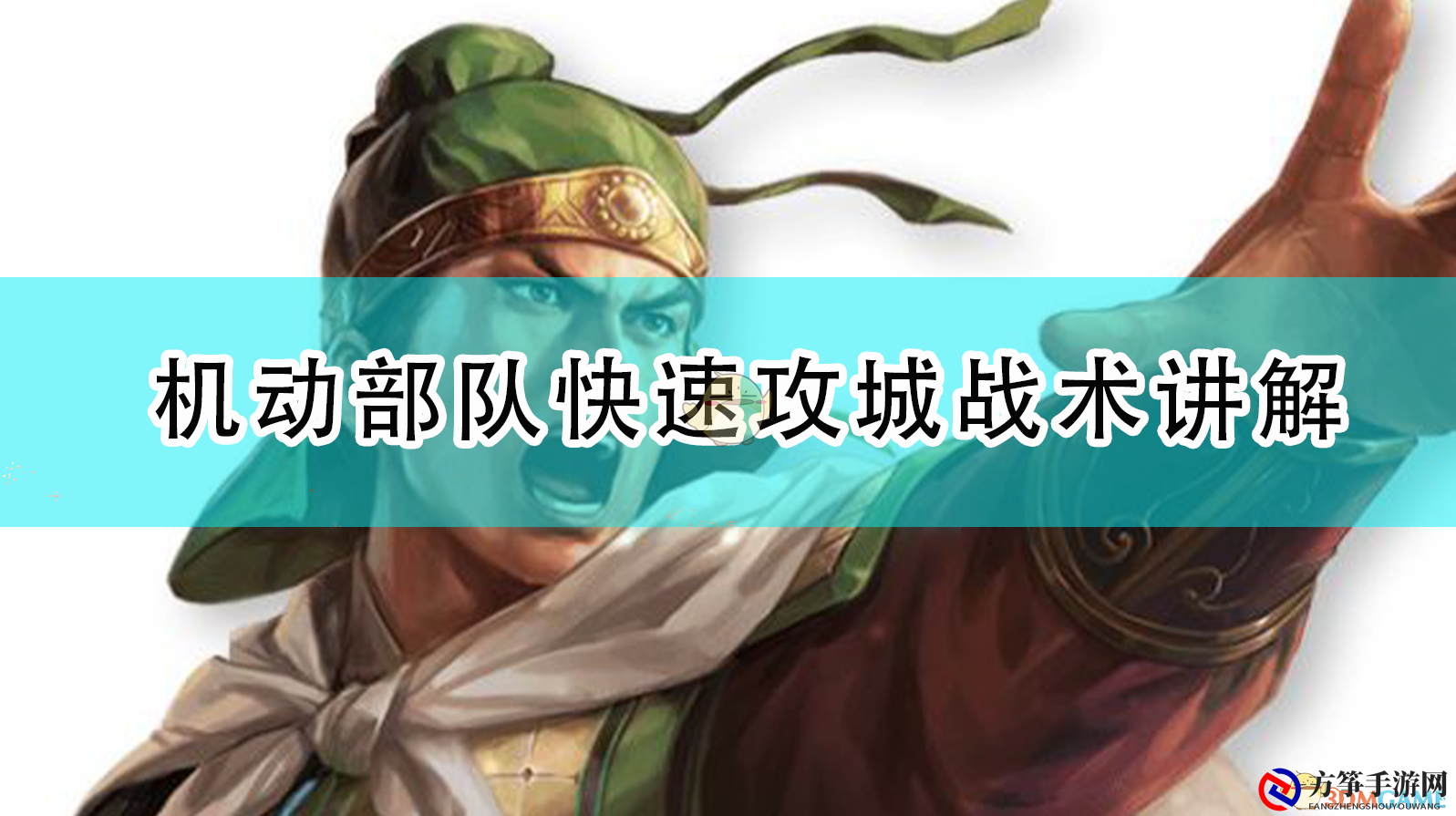 《三国志14：威力加强版》机动部队快速攻城战术讲解
