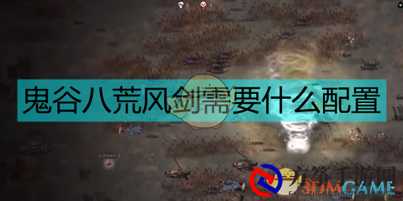 《鬼谷八荒》风剑进阶攻略