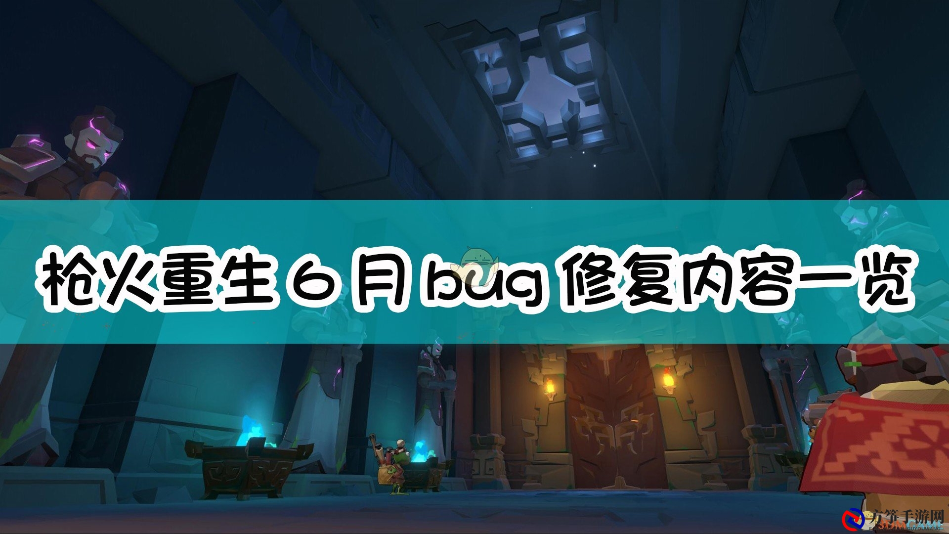 《枪火重生》6月bug修复内容一览