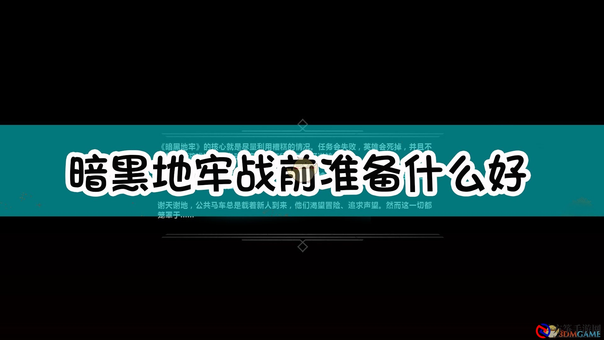 《暗黑地牢》攻略：战前准备技巧解析