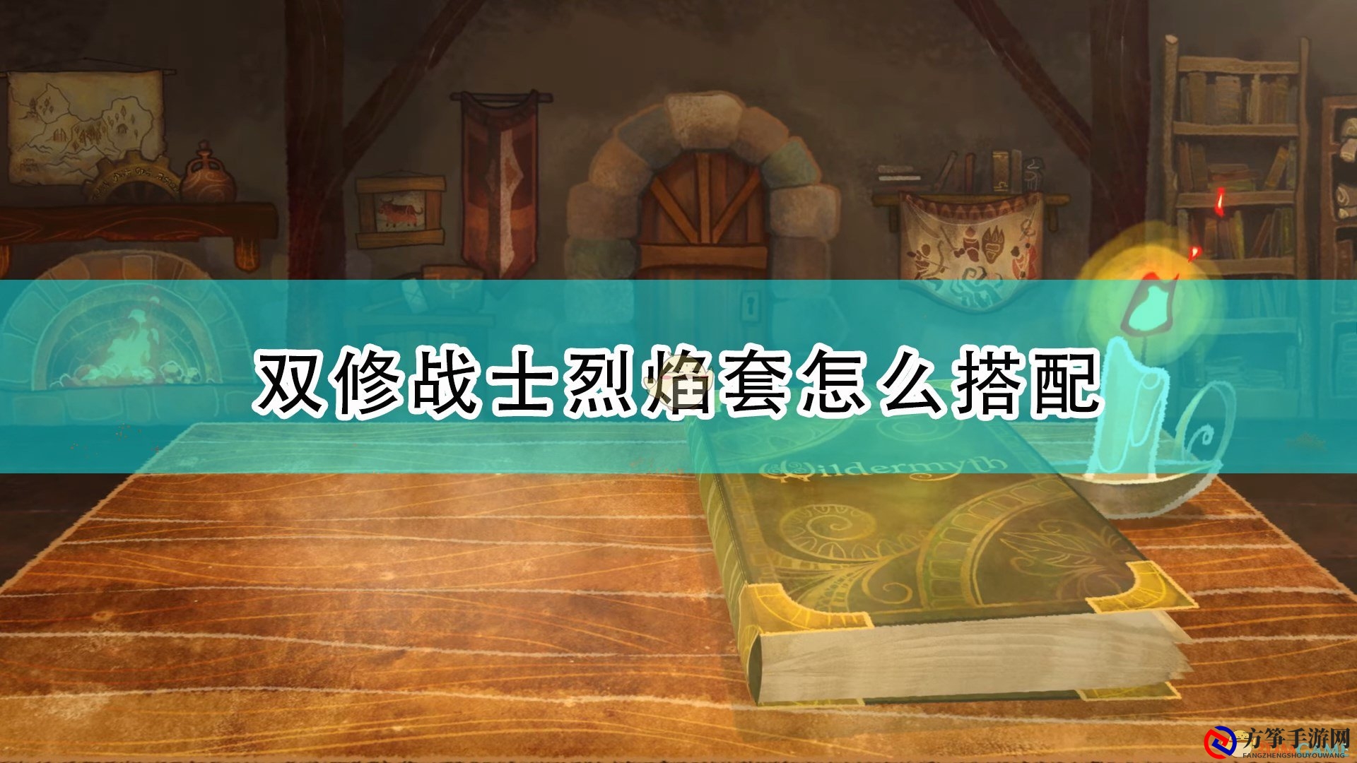 《漫野奇谭》烈焰套装搭配攻略，双修战士专用
