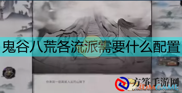 《鬼谷八荒》各流派热门搭配揭秘