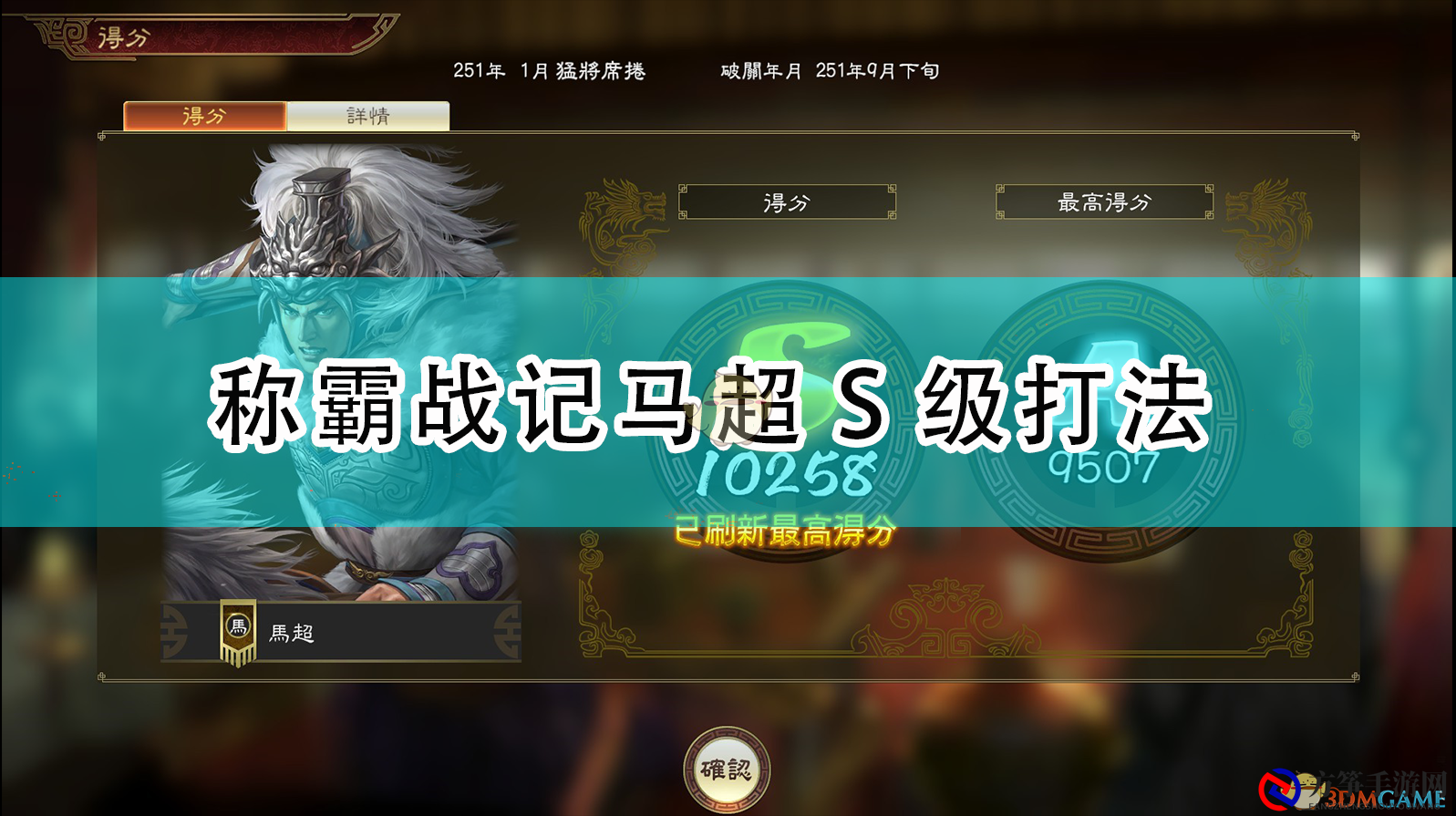 《三国志14：威力加强版》马超称霸攻略，S级战记解析