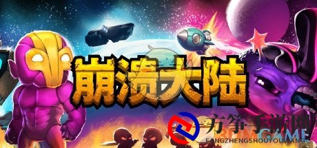 《崩溃大陆》揭秘：独到游戏玩法亮点纷呈