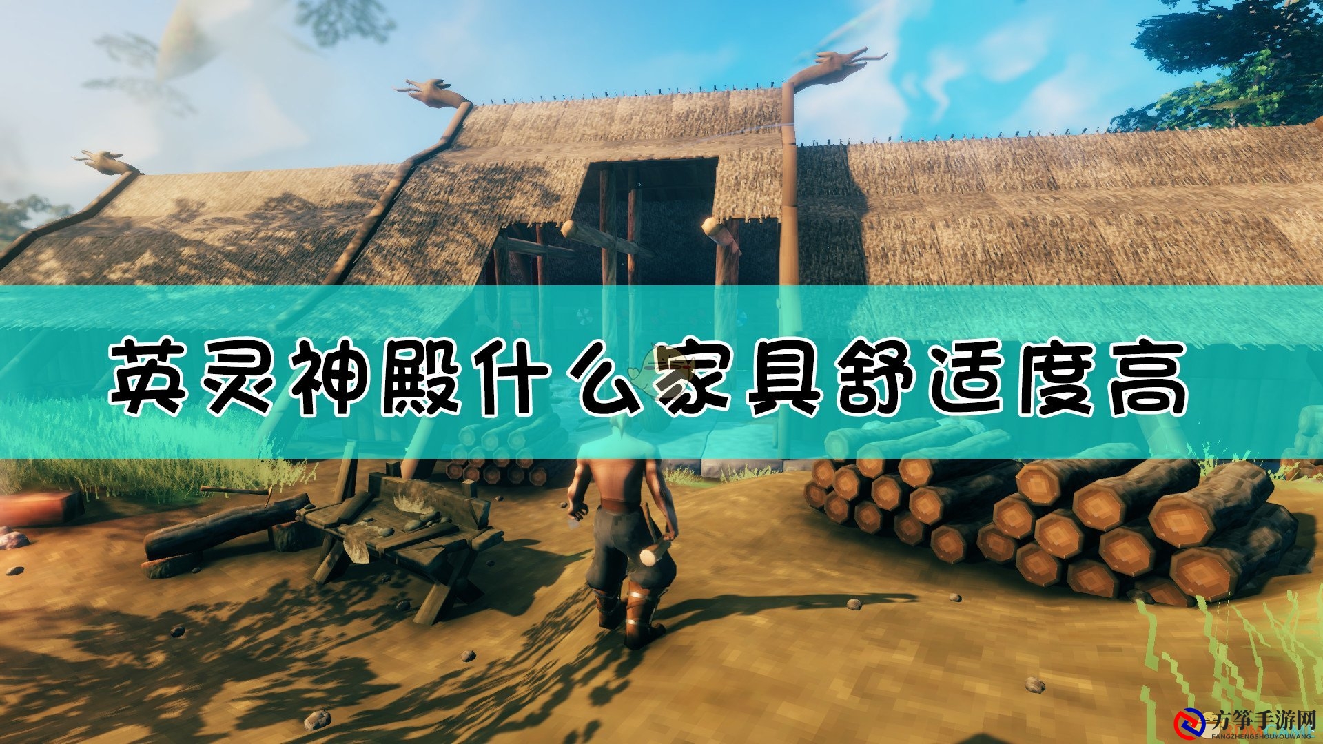 《Valheim：英灵神殿》各家具的舒适度等级一览表