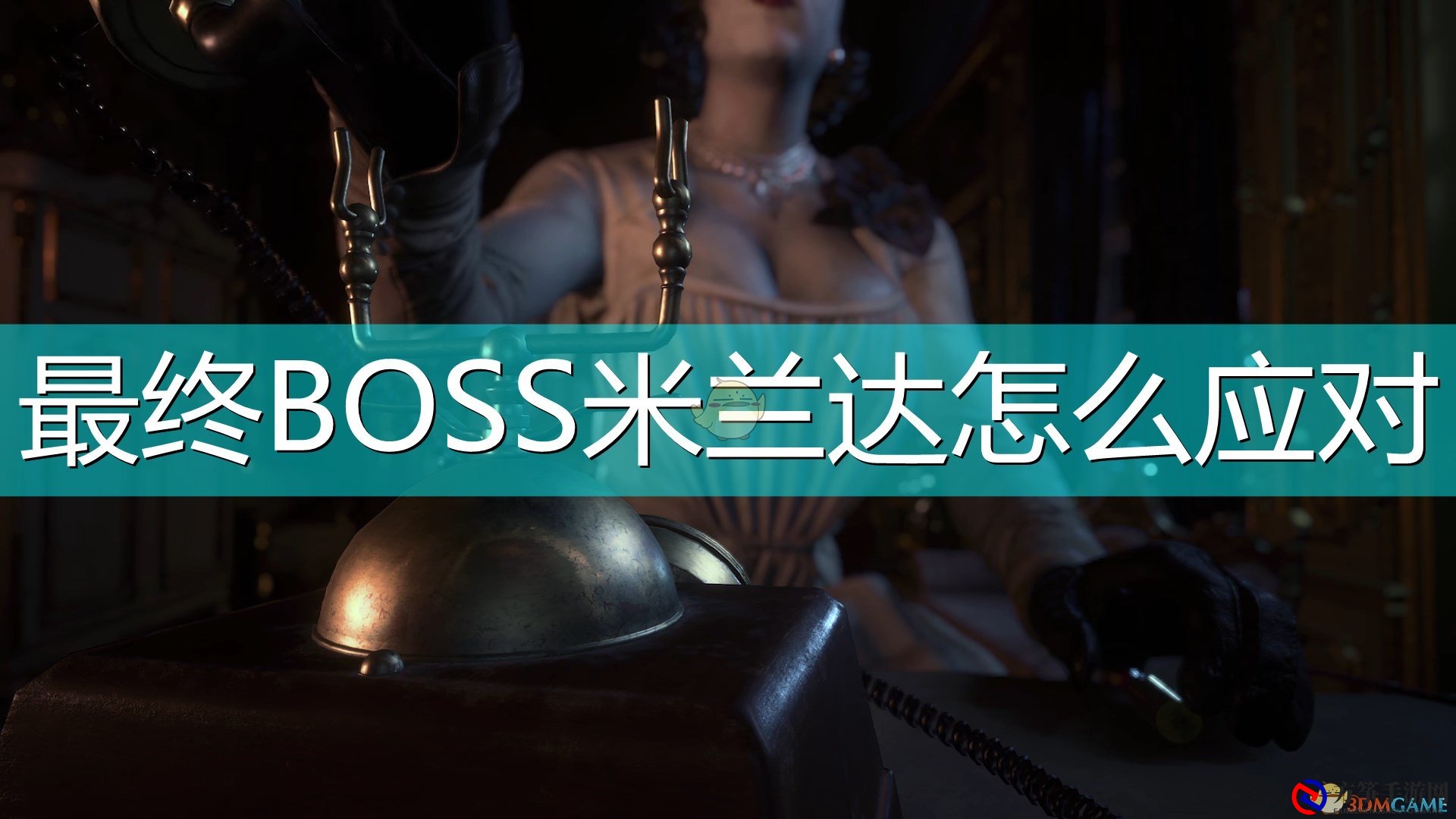 《生化危机8：村庄》BOSS米兰达攻略解析分享