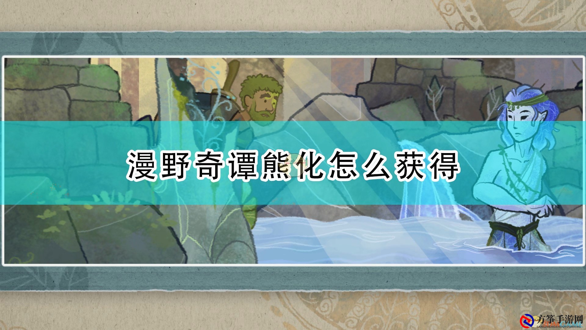 《漫野奇谭》熊化攻略详解与评价分享