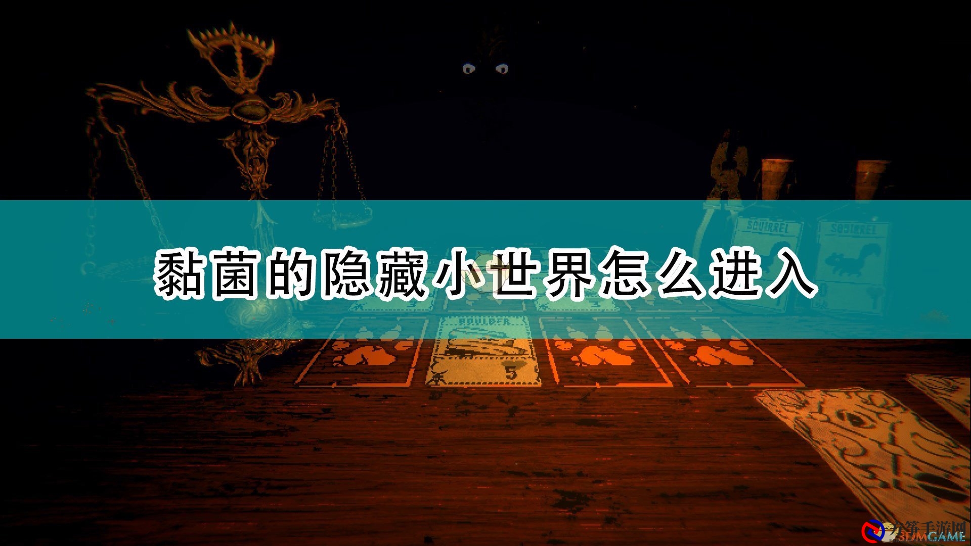 《邪恶冥刻》探索黏菌秘境，解锁神秘小世界途径揭秘