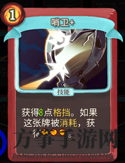 《杀戮尖塔》战士卡牌哨卫详细介绍 哨卫怎么样