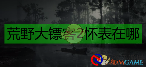 《荒野大镖客2》寻得怀表攻略全解